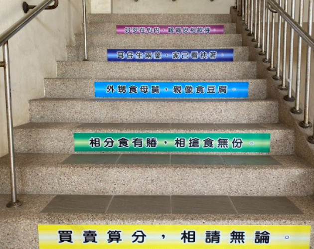 1150930鴻達樓樓梯標語