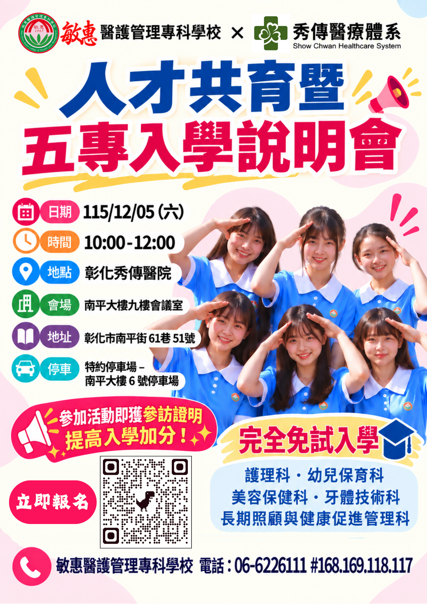 公告縮圖：敏惠醫護管理專科學校與秀傳醫療體系舉辦人才共育暨五專入學說明會，敬 邀貴校師長、學生、家長報名參加