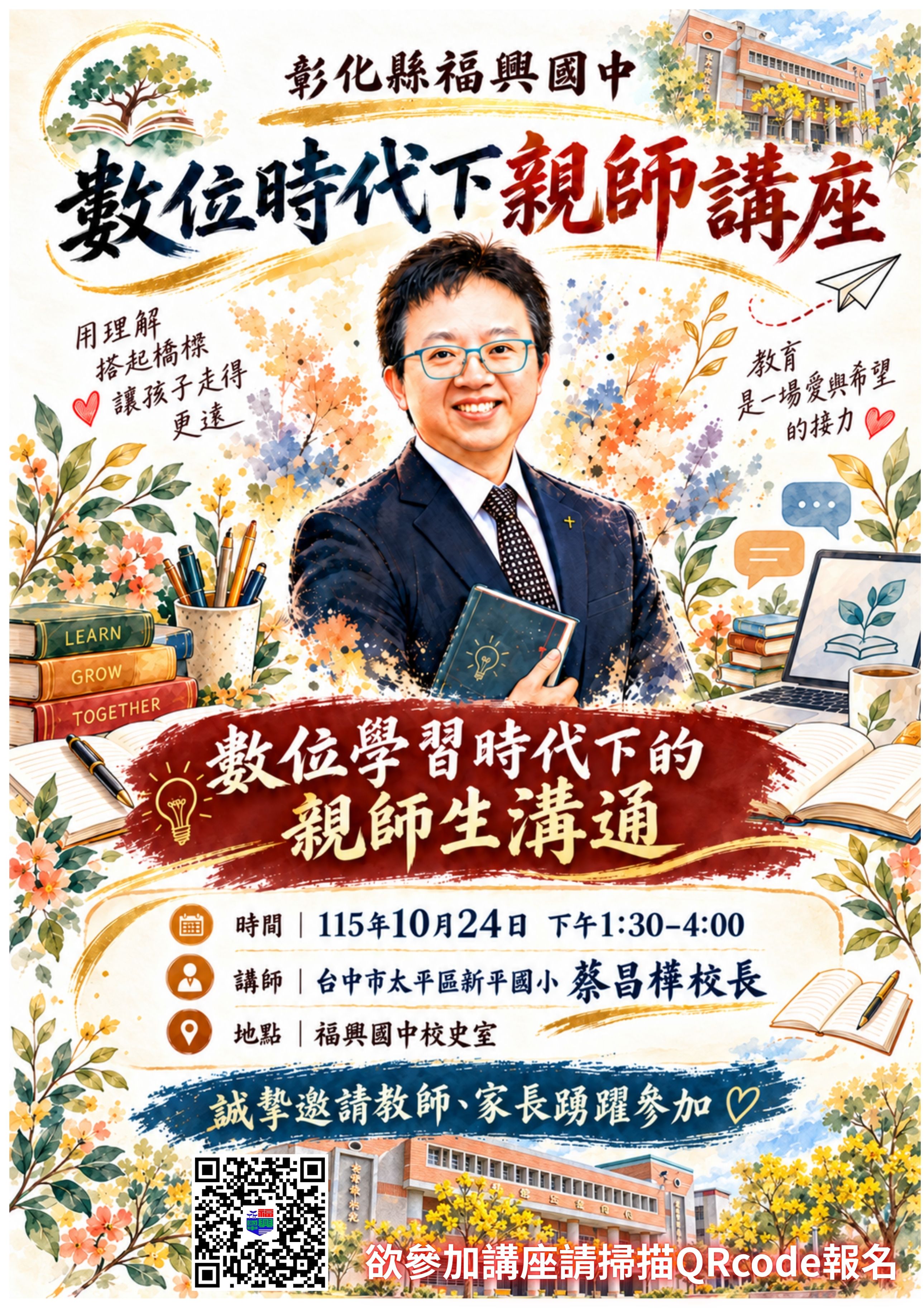 公告縮圖：10/24下午精彩講座，親師講座:數位學習時代下的親師生溝通， 全國教師進修網研習課程代碼: 5763986，歡迎老師及家長參與